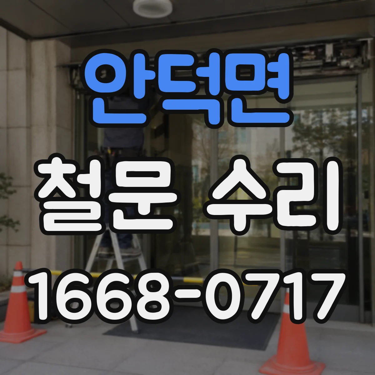 안덕면 철문 수리