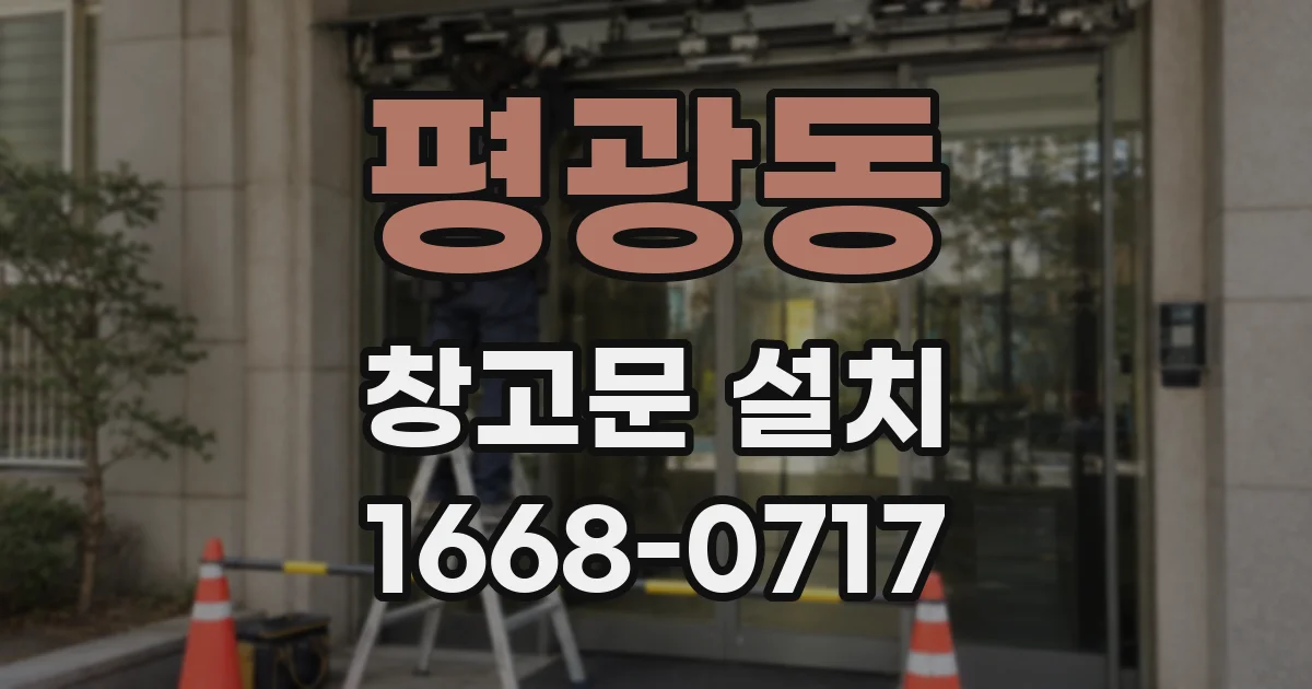 평광동 창고문 설치