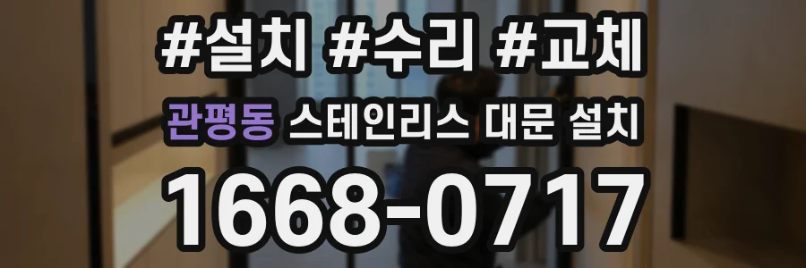 관평동 스테인리스 대문 설치