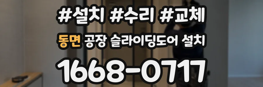 동면 공장 슬라이딩도어 설치