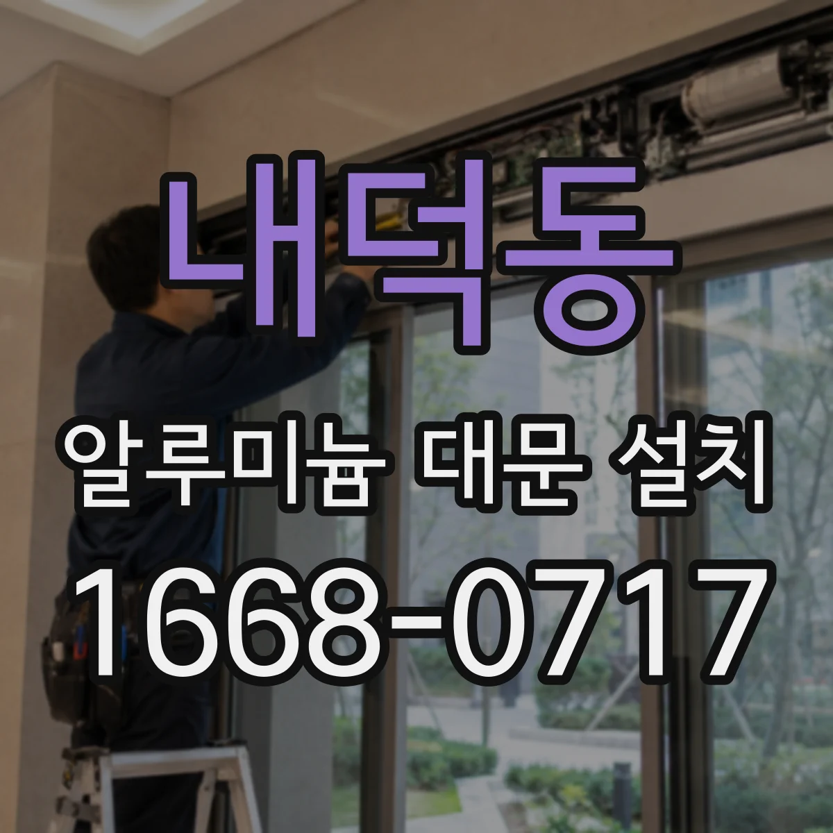 내덕동 알루미늄 대문 설치