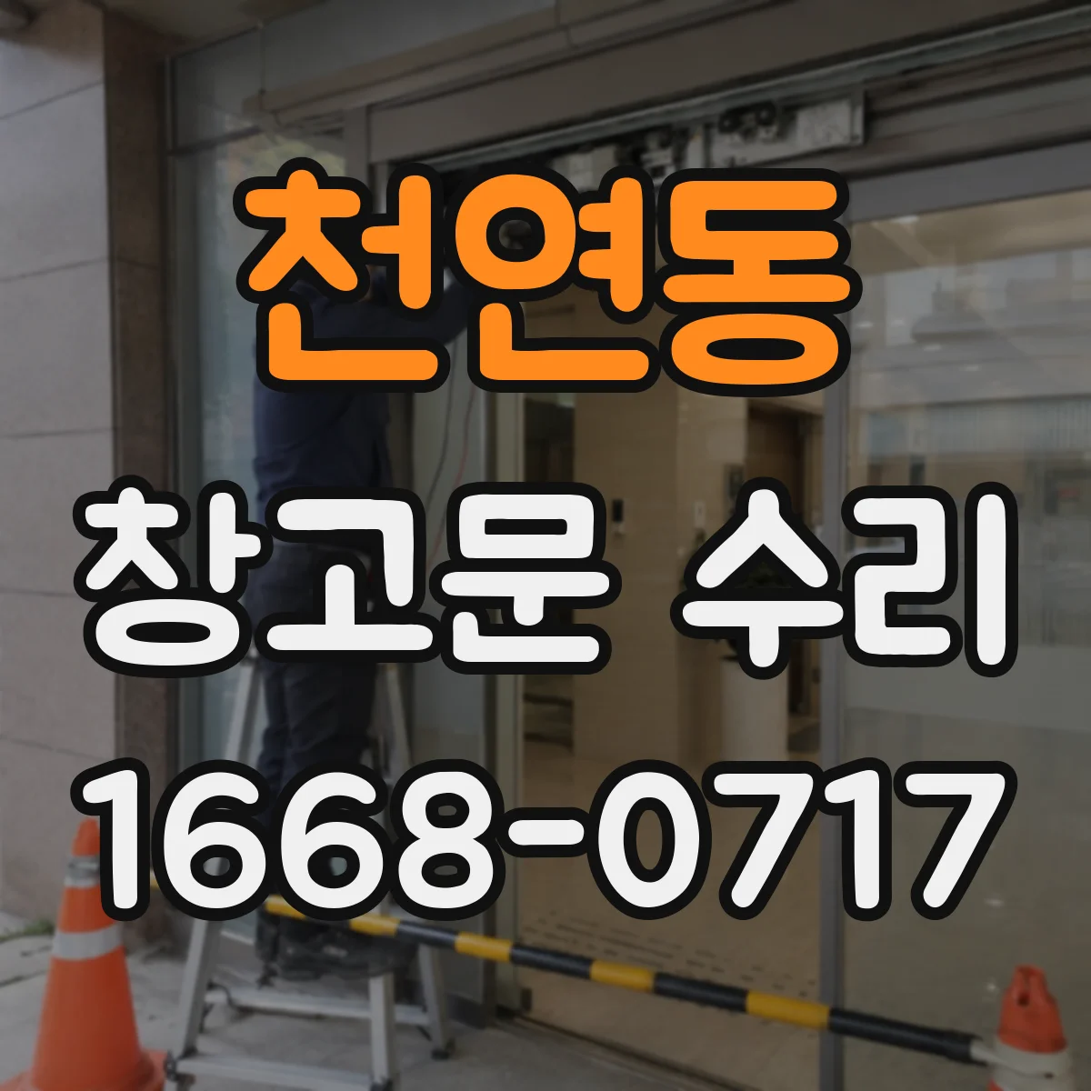 천연동 창고문 수리