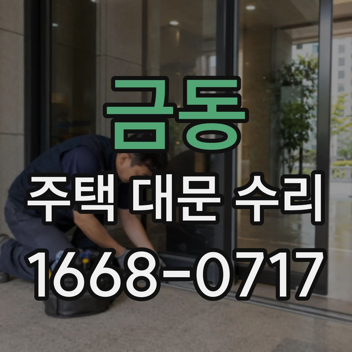 금동 주택 대문 수리
