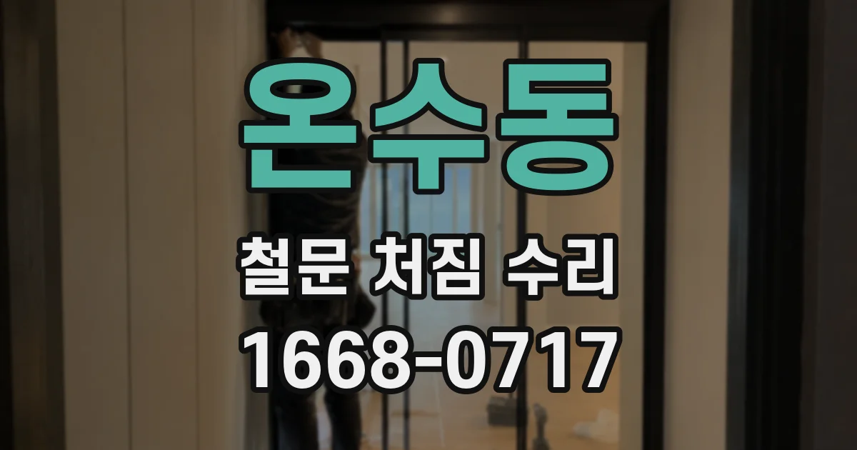 온수동 철문 처짐 수리