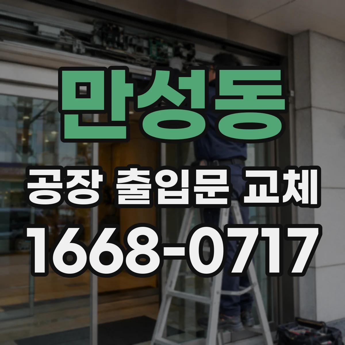 만성동 공장 출입문 교체