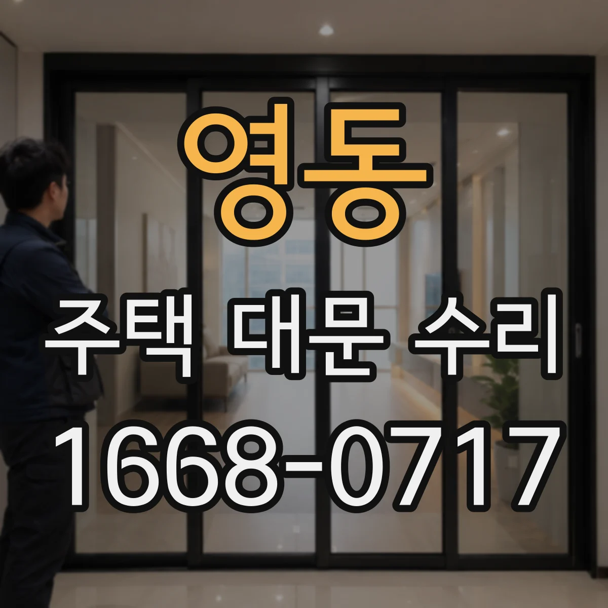 영동 주택 대문 수리