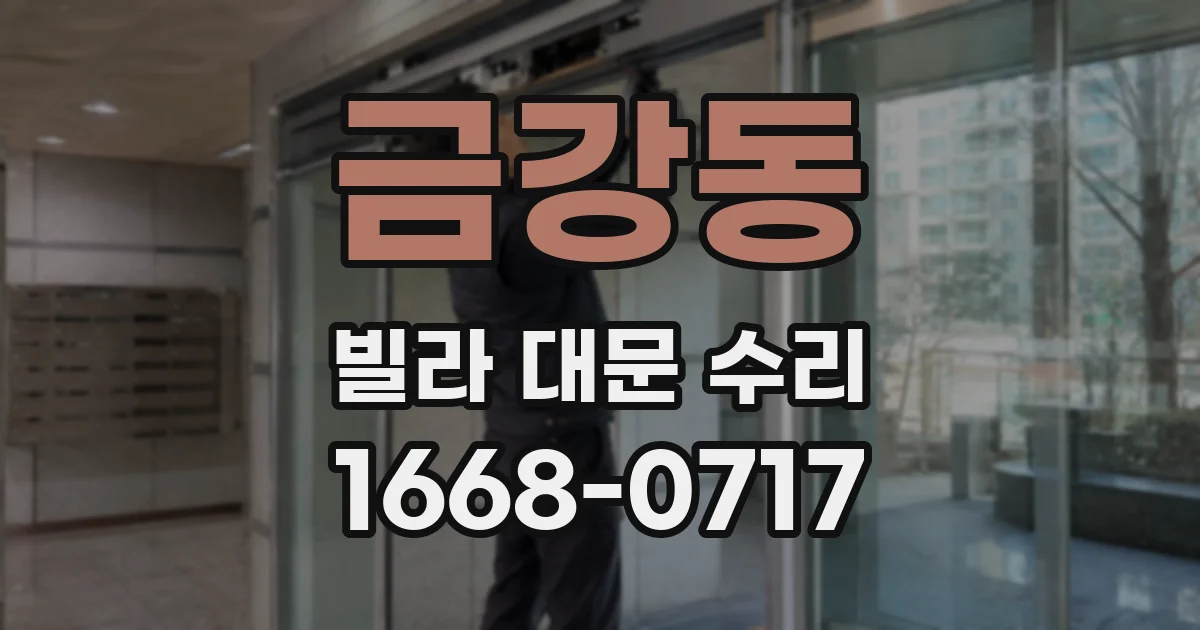 금강동 빌라 대문 수리