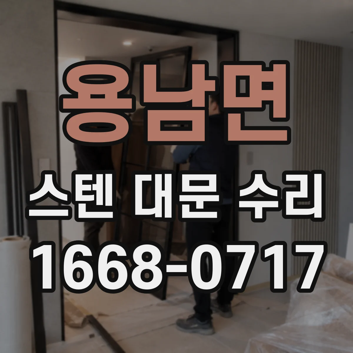 용남면 스텐 대문 수리