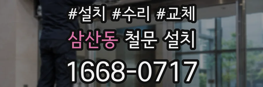 삼산동 철문 설치