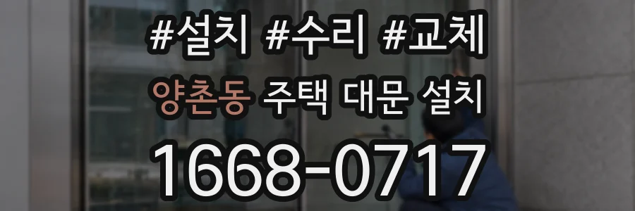 양촌동 주택 대문 설치