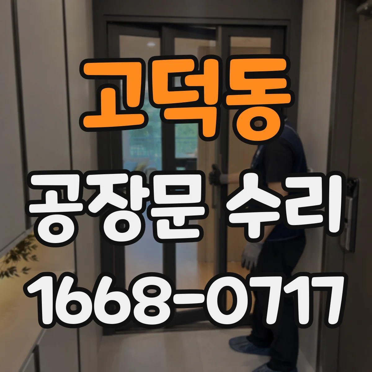 고덕동 공장문 수리
