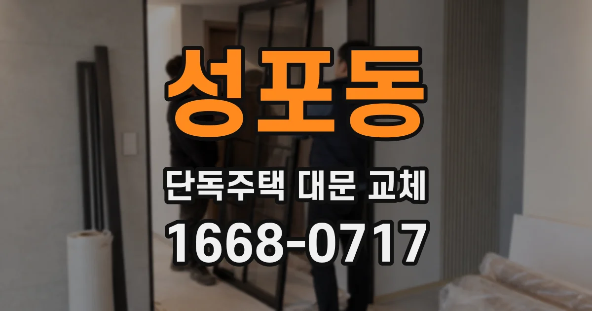 성포동 단독주택 대문 교체