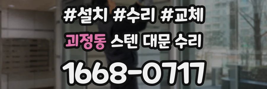 괴정동 스텐 대문 수리