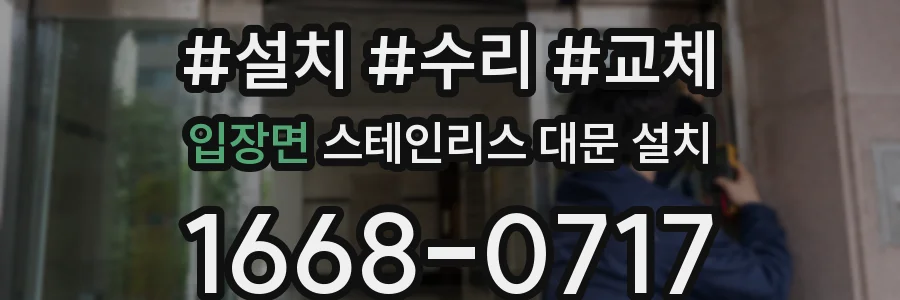 입장면 스테인리스 대문 설치
