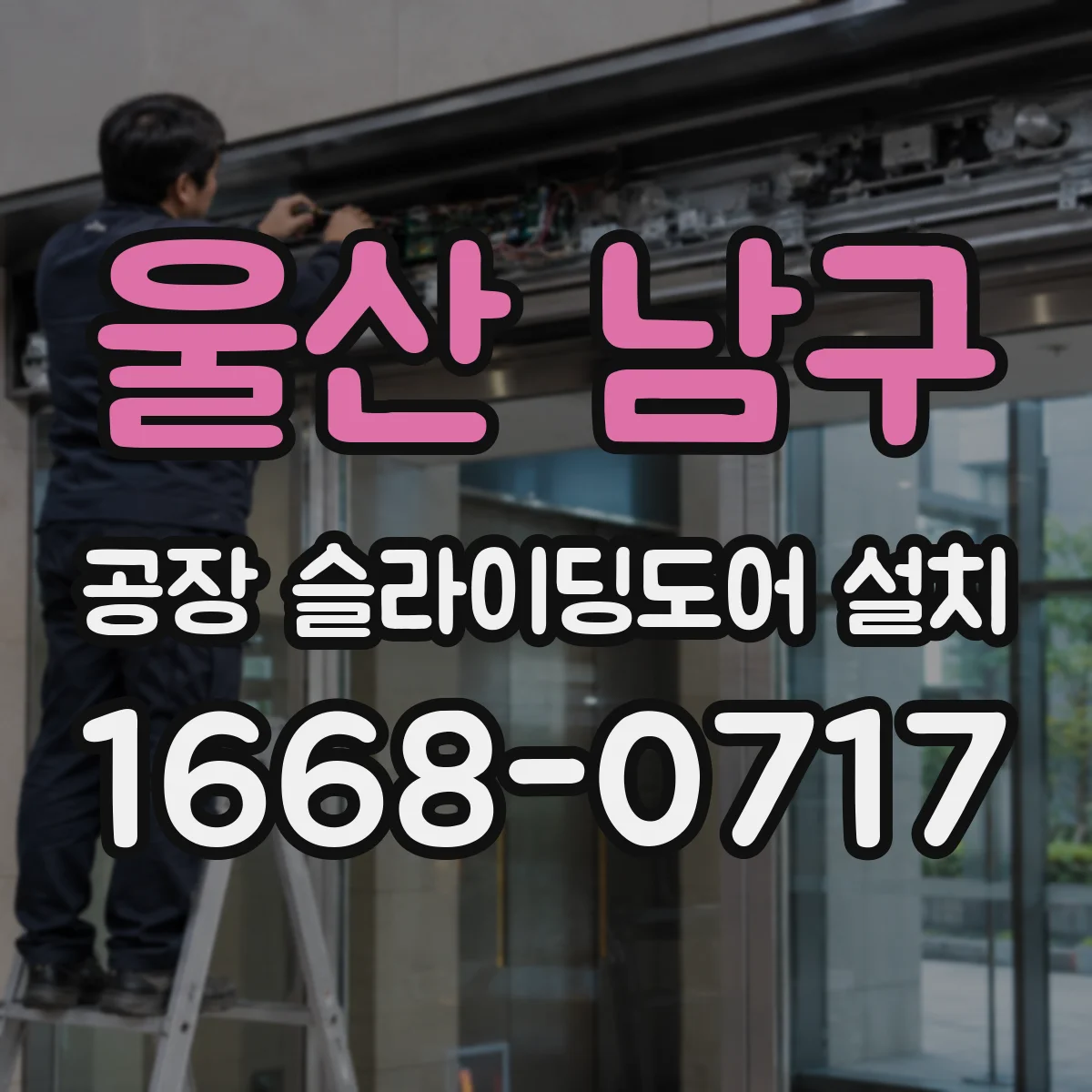 울산 남구 공장 슬라이딩도어 설치