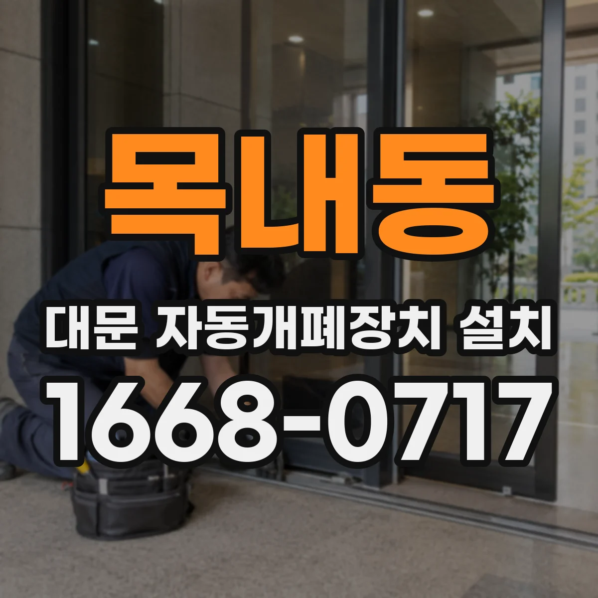 목내동 대문 자동개폐장치 설치