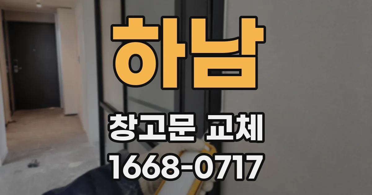 하남 창고문 교체