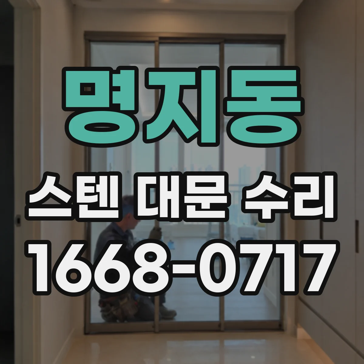 명지동 스텐 대문 수리
