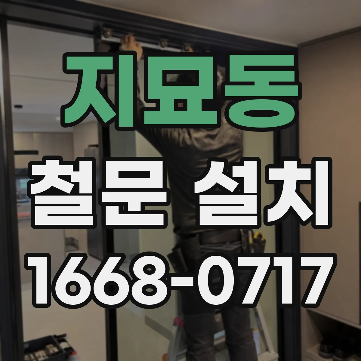 지묘동 철문 설치