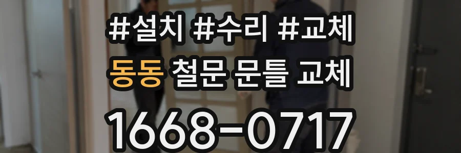 동동 철문 문틀 교체