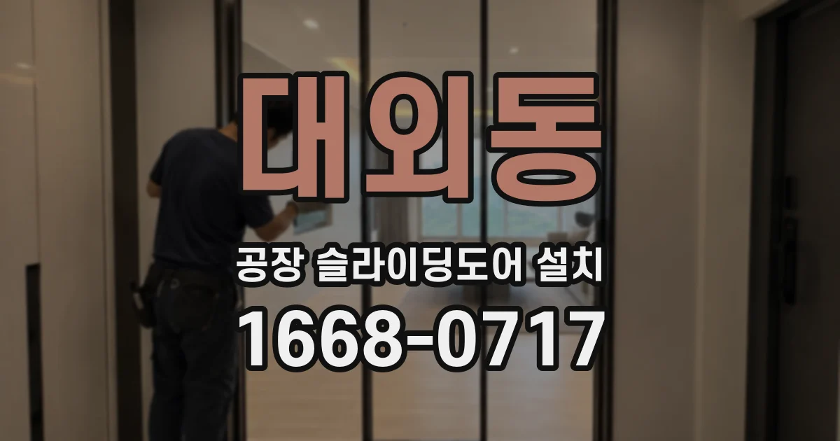 대외동 공장 슬라이딩도어 설치