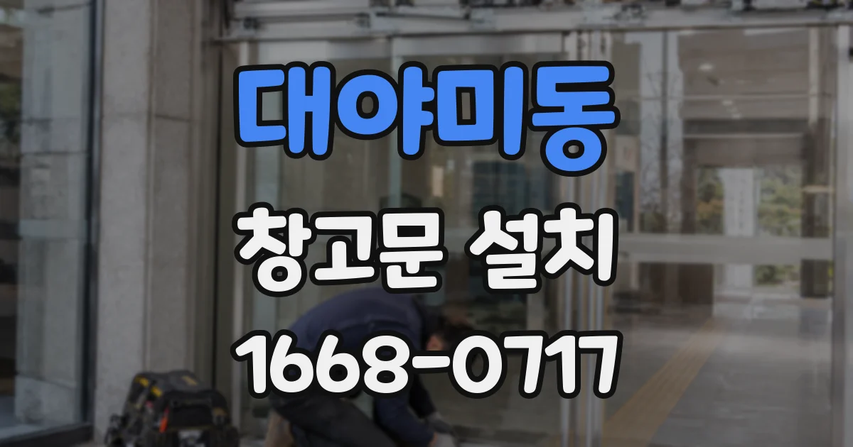 대야미동 창고문 설치