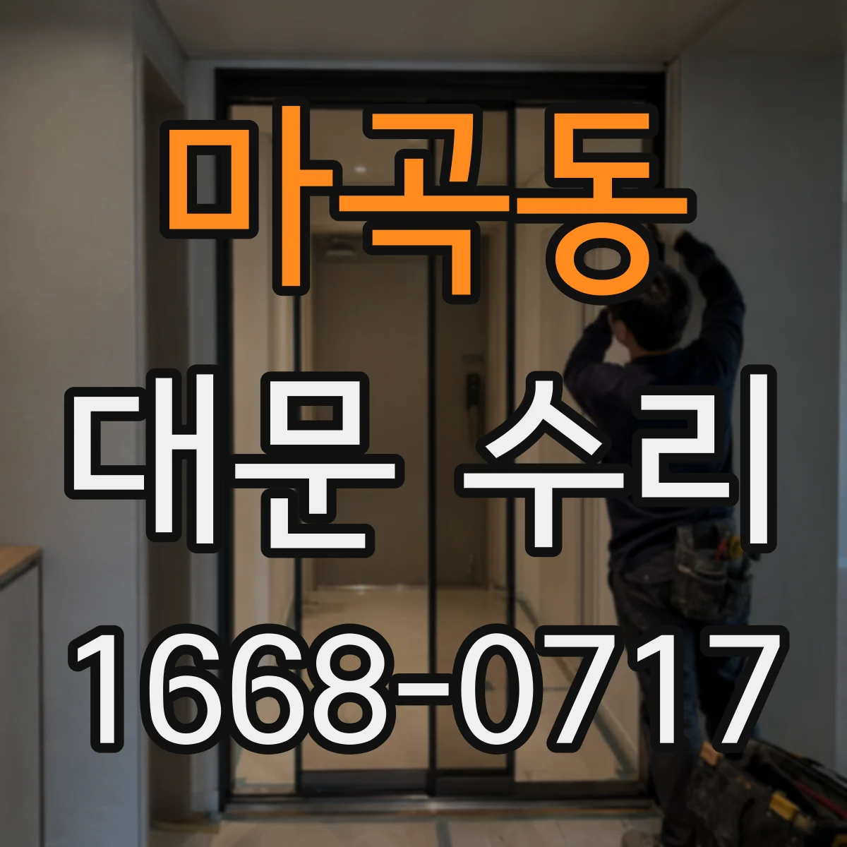 마곡동 대문 수리