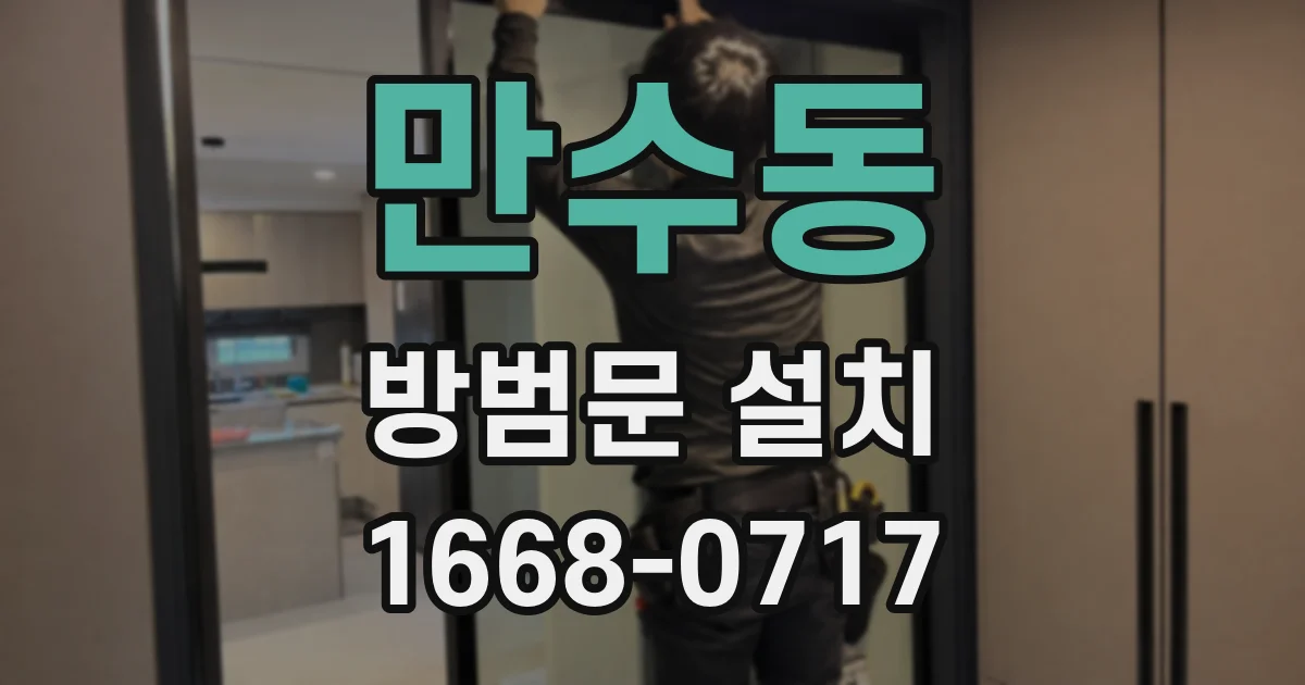 만수동 방범문 설치