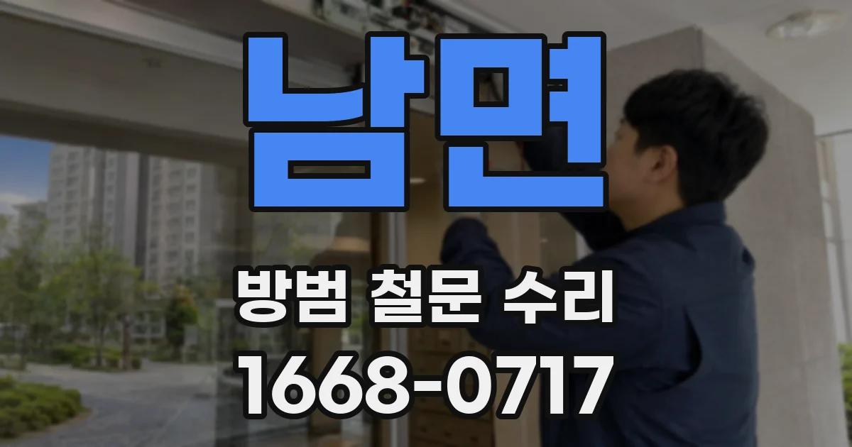 남면 방범 철문 수리