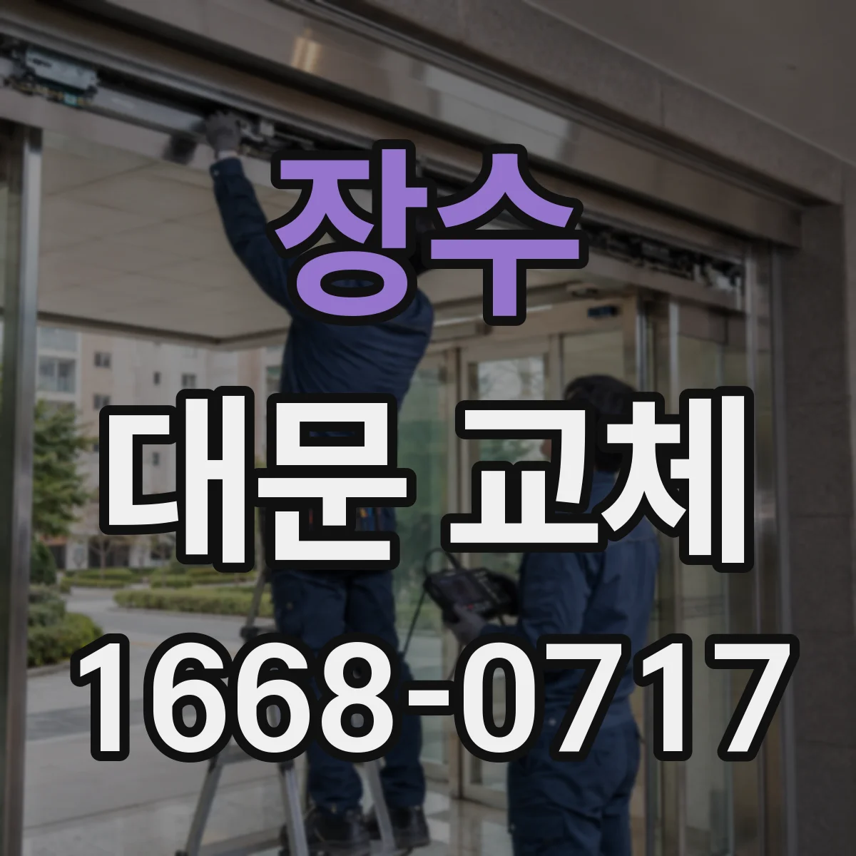 장수 대문 교체 경계석 주변 마감 보호하면서 교체 비용 확인