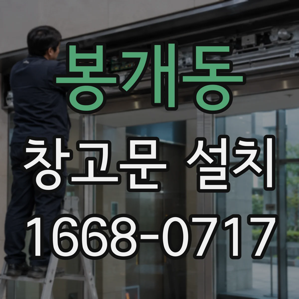 봉개동 창고문 설치