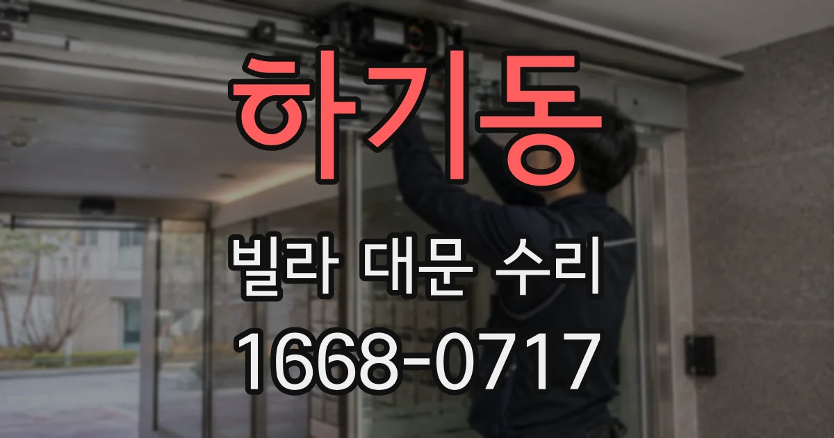 하기동 빌라 대문 수리