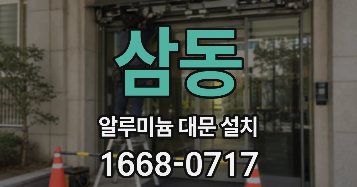 삼동 알루미늄 대문 설치