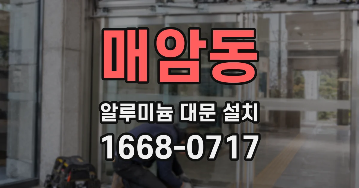 매암동 알루미늄 대문 설치
