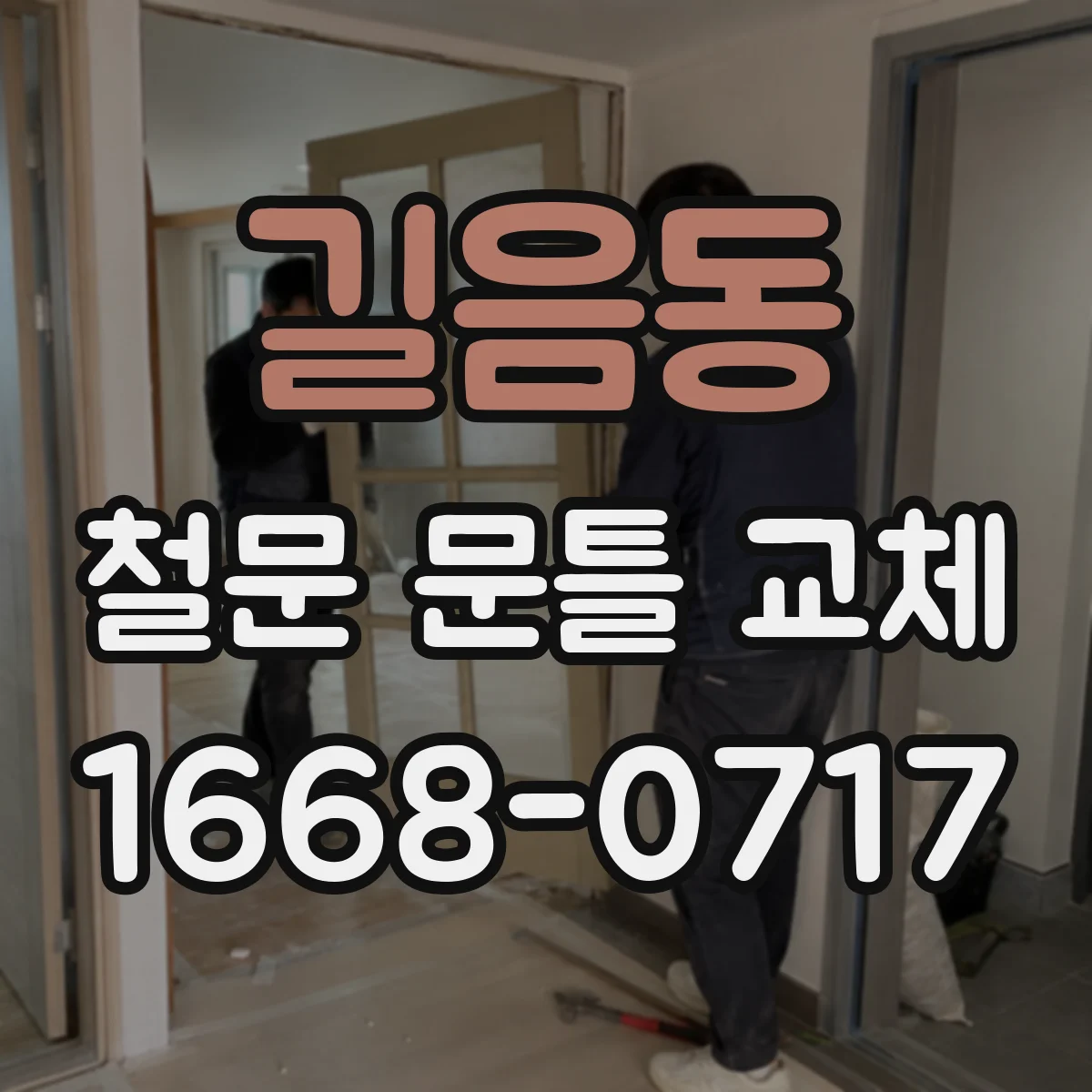 길음동 철문 문틀 교체