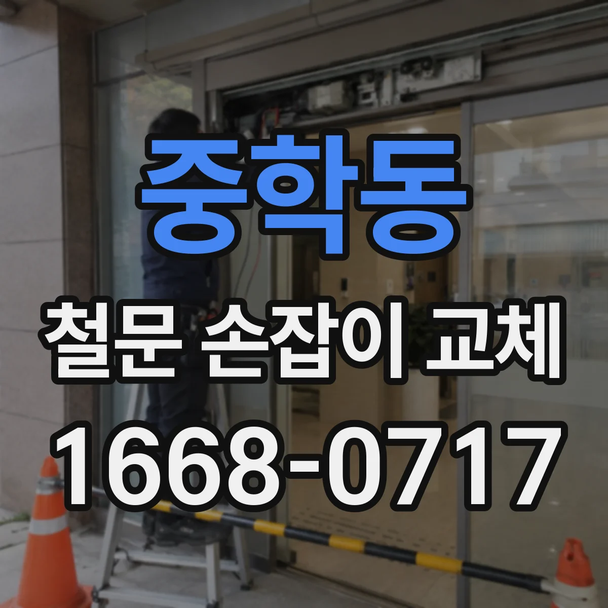 중학동 철문 손잡이 교체