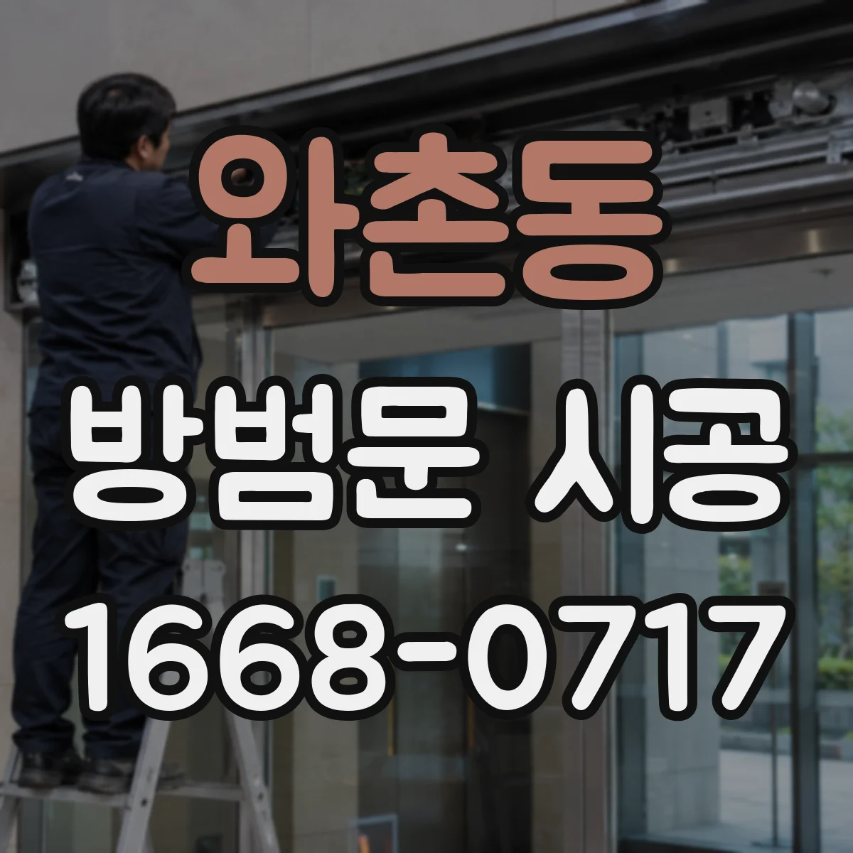 와촌동 방범문 시공