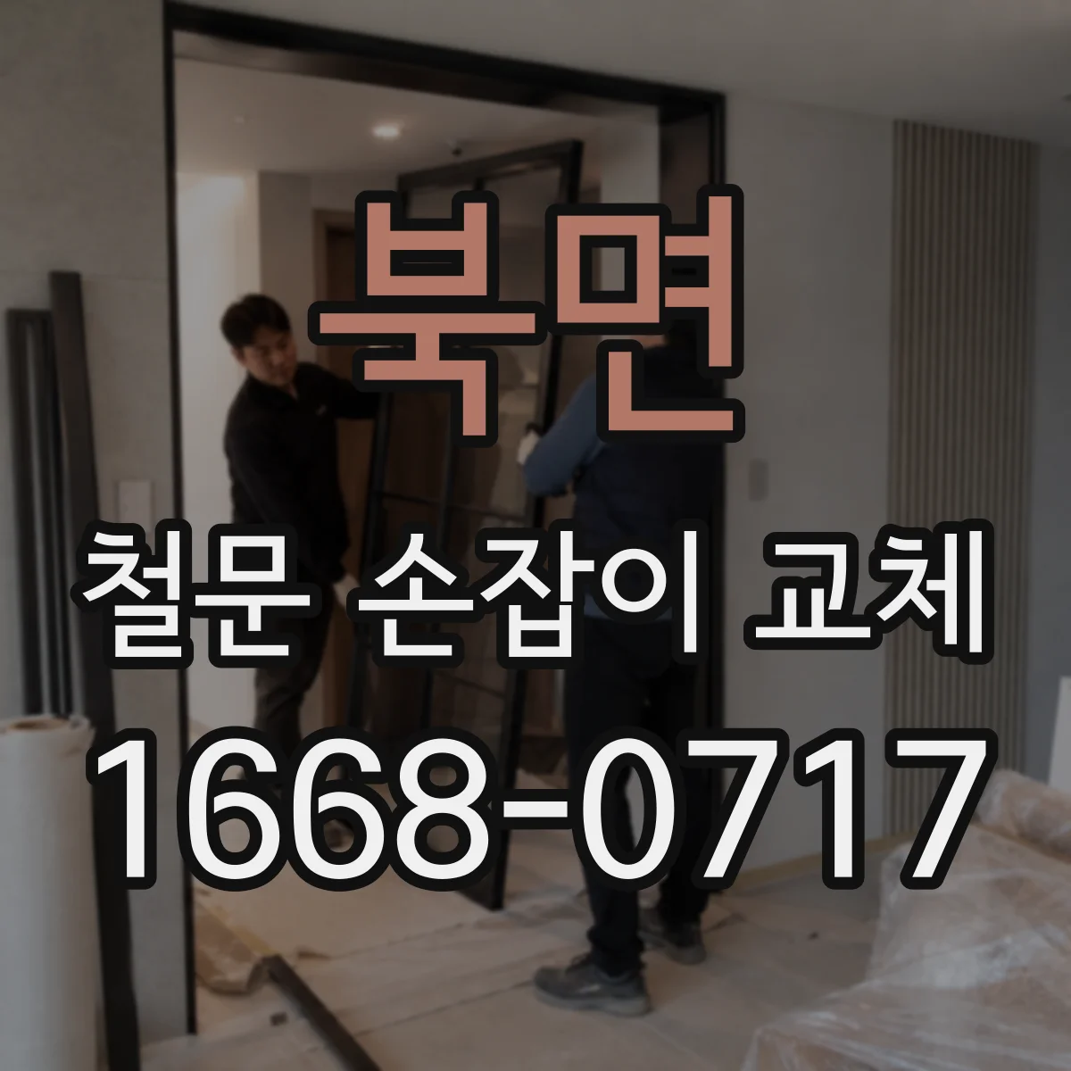 북면 철문 손잡이 교체