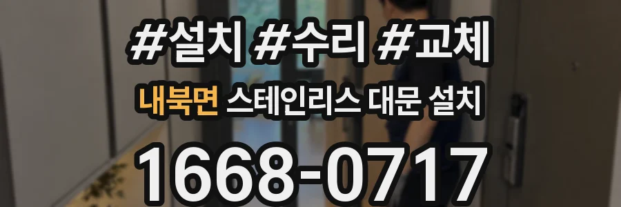 내북면 스테인리스 대문 설치