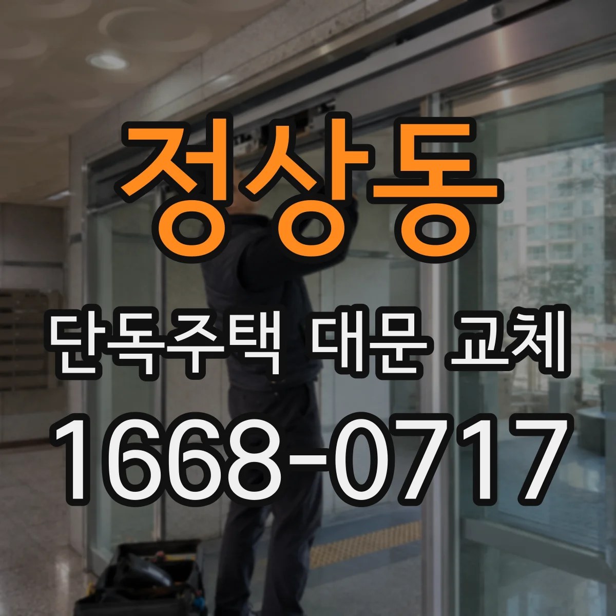 정상동 단독주택 대문 교체