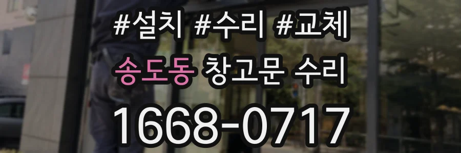 송도동 창고문 수리