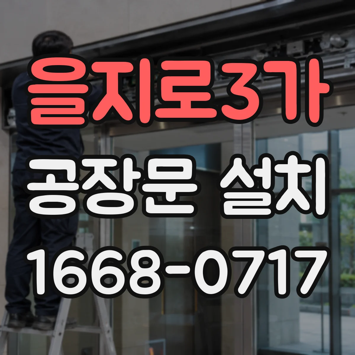 을지로3가 공장문 설치