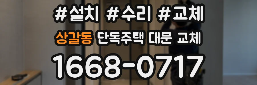 상갈동 단독주택 대문 교체