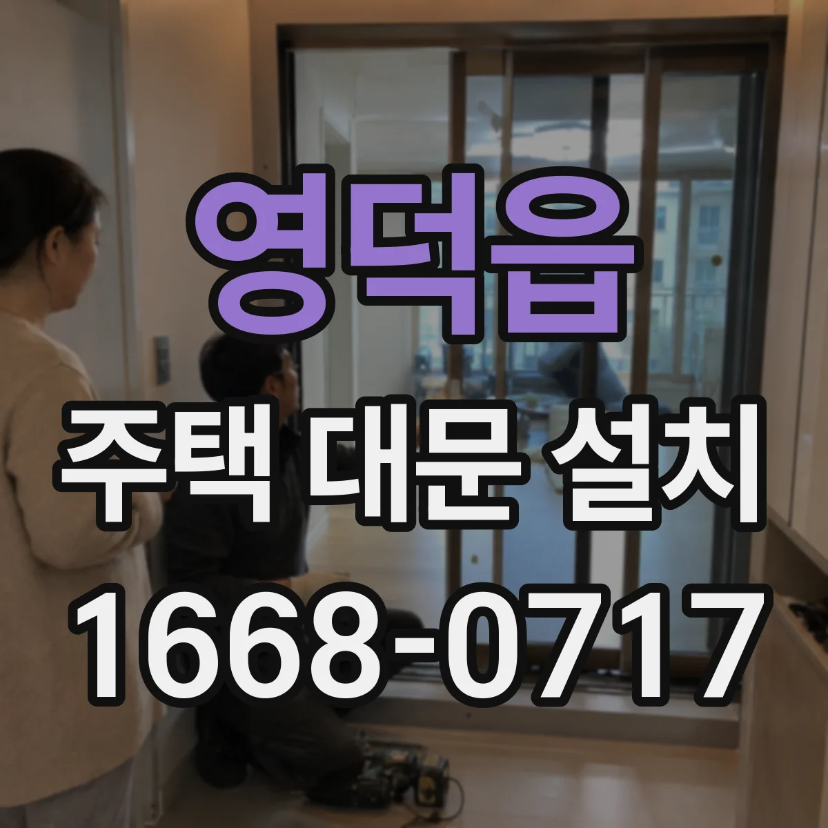 영덕읍 주택 대문 설치