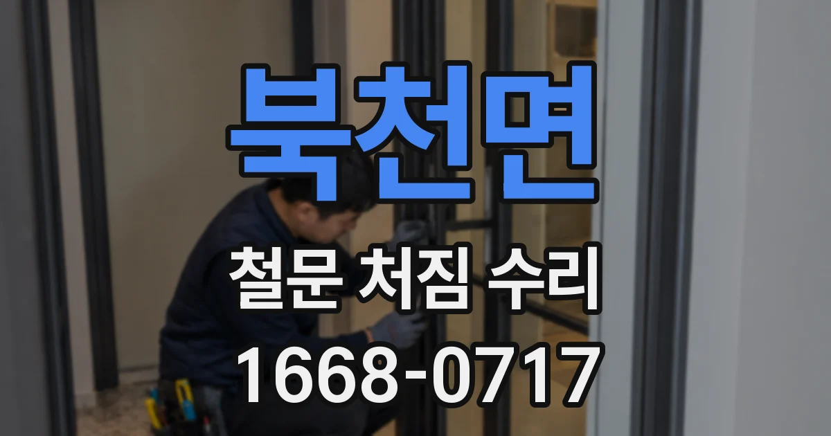 북천면 철문 처짐 수리