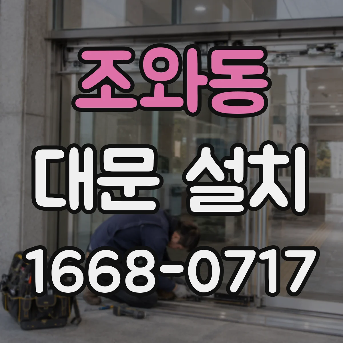 조와동 대문 설치