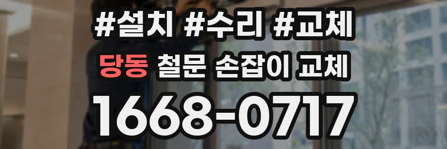 당동 철문 손잡이 교체