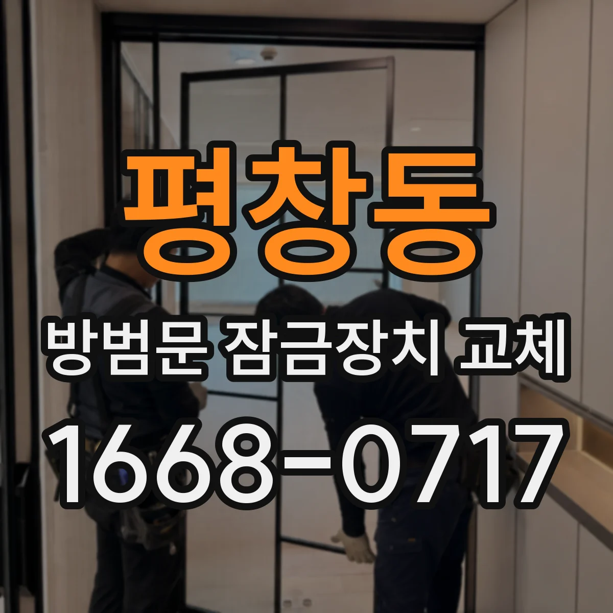 평창동 방범문 잠금장치 교체