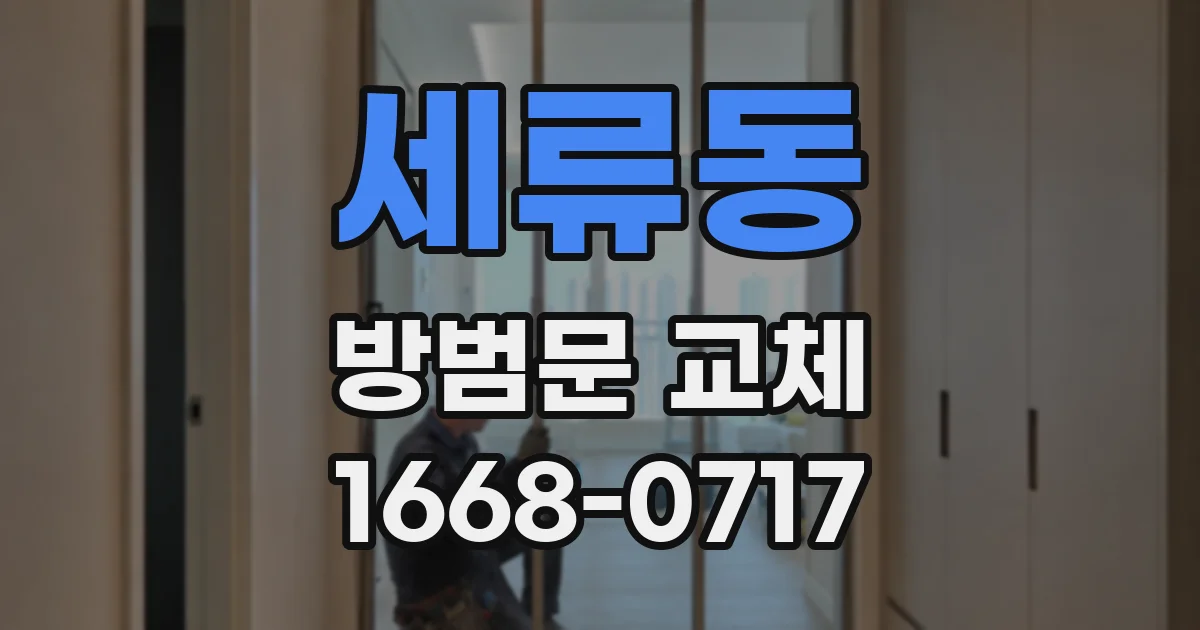 세류동 방범문 교체