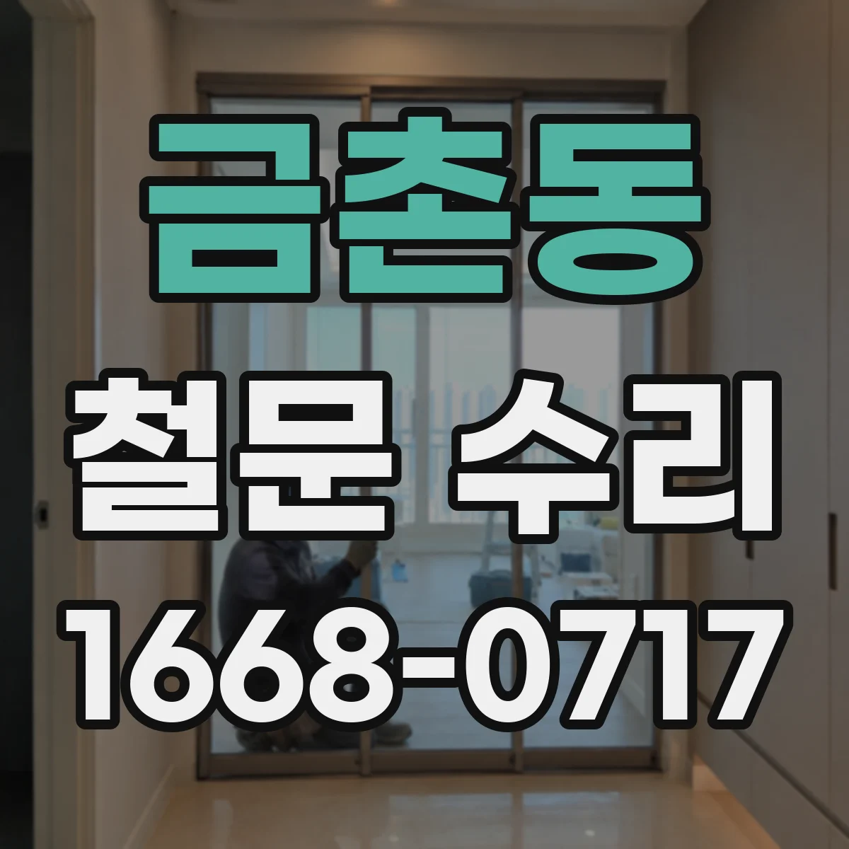 금촌동 철문 수리